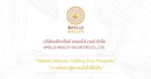 Apollo Wealth เปิดตัว บริการบริหารความมั่นคั่ง (Wealth Management) ชูทีมผู้จัดการลงทุนและทีมที่ปรึกษามีความเชี่ยวชาญสูง พร้อมส่งมอบผลตอบแทนและประสบการณ์บริการที่เป็นเลิศ เพื่อสร้างการเติบโตทางการเงินอย่างยั่งยืนให้กับลูกค้า