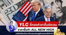 YLG ชี้ทองคำมีทิศทางขาขึ้นชัดเจน ราคาขึ้นทำ All New High แม้ยังต้องจับตาตัวเลขเศรษฐกิจสหรัฐตลอดสัปดาห์