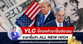 YLG ชี้ทองคำมีทิศทางขาขึ้นชัดเจน ราคาขึ้นทำ All New High แม้ยังต้องจับตาตัวเลขเศรษฐกิจสหรัฐตลอดสัปดาห์