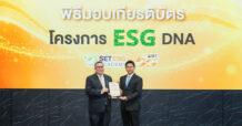 EASTW รับมอบเกียรติบัตร โครงการ ESG DNA จากตลาดหลักทรัพย์ฯ มุ่งพัฒนาและขับเคลื่อนองค์กรสู่การเติบโตอย่างยั่งยืน