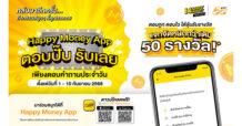ตลาดหลักทรัพย์ฯ ชวนร่วมสนุกตอบคำถาม “Happy Money App ตอบปั๊บ รับเลย” ลุ้นรับกว่า 50 รางวัล