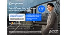 BLA ผนึก BBL สานต่อโครงการ Gain & Save เฟส 2 มอบความคุ้มครองชีวิต พร้อมสิทธิ์ดอกเบี้ยเงินฝากสูงสุด 3.35% ต่อปี  ตอบโจทย์การวางแผนการเงินในยุคเศรษฐกิจผันผวน