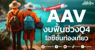 AAV งบฟื้นช่วงQ4 ไฮซีซั่นท่องเที่ยว