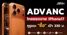 ADVANC โกยยอดขายiPhone17 กูรูแนะ”ซื้อ”เป้า330บ.