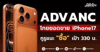 ADVANC โกยยอดขายiPhone17 กูรูแนะ”ซื้อ”เป้า330บ.