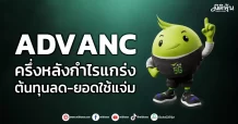ADVANC  ครึ่งหลังกำไรแกร่ง    ต้นทุนลด-ยอดใช้แจ่ม