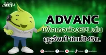 ADVANC แพ็คเกจพ่วงEPLเด่น กูรูอัพเป้าใหม่345บ.