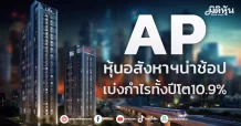 AP หุ้นอสังหาฯน่าช้อป เบ่งกำไรทั้งปีโต10.9%