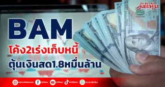 BAM โค้ง2เร่งเก็บหนี้ ตุ้นเงินสด1.8หมื่นล้าน