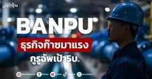 BANPU ธุรกิจก๊าซมาแรง กูรูอัพเป้า5บ.