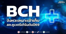 BCH  จังหวะเหมาะเข้าเก็บ  ลค.คูเวตรีเทิร์นต้นปี69