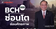 BCH ซ่อนโต ซ่อนศักยภาพ