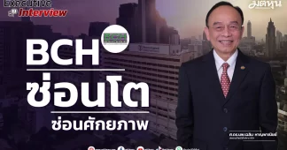BCH ซ่อนโต ซ่อนศักยภาพ