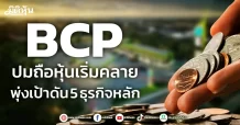 BCP  ปมถือหุ้นเริ่มคลาย  พุ่งเป้าดัน 5 ธุรกิจหลัก