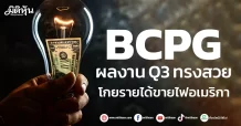 BCPG  ผลงาน Q3 ทรงสวย  โกยรายได้ขายไฟอเมริกา