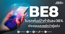 BE8  โบรกหั่นเป้ากำไรลง 38%  ประคองงบแย่กว่าคู่แข่ง