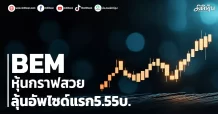 BEM หุ้นกราฟสวย ลุ้นอัพไซด์แรก5.55บ.