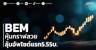 BEM หุ้นกราฟสวย ลุ้นอัพไซด์แรก5.55บ.