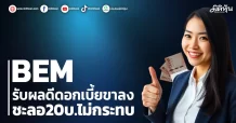 BEM รับผลดีดอกเบี้ยขาลง ชะลอ20บ.ไม่กระทบ