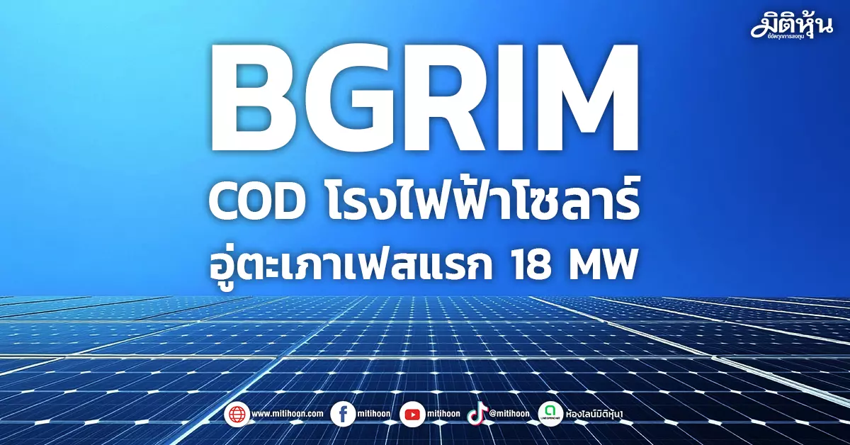 BGRIM เผย COD โรงไฟฟ้าโซลาร์ อู่ตะเภาเฟสแรก 18 MW - มิติหุ้น | ชี้ชัด ...
