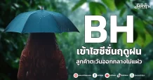 BH เข้าไฮซีซั่นฤดูฝน  ลูกค้าตะวันออกกลางไม่แผ่ว