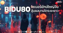BIDU80 ไซเบอร์ยักษ์ใหญ่จีน ลุ้นผลงานโตระยะยาว