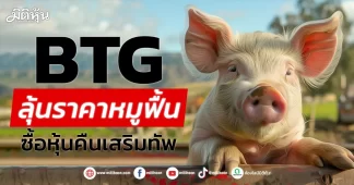 BTG ลุ้นราคาหมูฟื้น ซื้อหุ้นคืนเสริมทัพ