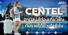 CENTEL อานิสงส์ท่องเที่ยวฟื้น ดันรายได้ช่วงไฮซีซั่น