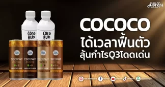 COCOCO ได้เวลาฟื้นตัว ลุ้นกำไรQ3โดดเด่น