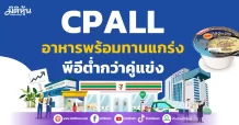 CPALL อาหารพร้อมทานแกร่ง พีอีต่ำกว่าคู่แข่ง