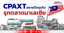 CPAXT สยายปีกธุรกิจ รุกตลาดมาเลเซีย