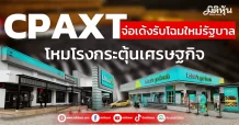 CPAXT จ่อเด้งรับโฉมใหม่รัฐบาล โหมโรงกระตุ้นเศรษฐกิจ