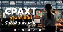 CPAXT ชูโรงค้าปลีก รัฐอัดฉีดเศรษฐกิจ