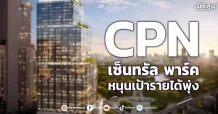 CPN เซ็นทรัล พาร์ค หนุนเป้ารายได้พุ่ง