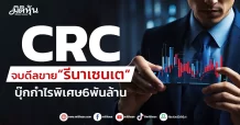 CRC จบดีลขาย“รีนาเซนเต” บุ๊กกำไรพิเศษ6พันล้าน
