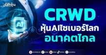 CRWD หุ้นAIไซเบอร์โลก อนาคตไกล