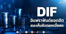 DIF อินฟราฟันด์ยอดฮิต กูรูแนะเก็บรับดอกเบี้ยลด