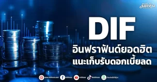 DIF อินฟราฟันด์ยอดฮิต กูรูแนะเก็บรับดอกเบี้ยลด