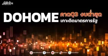 DOHOME  คาดQ3 งบต่ำสุด  เกาะติดมาตรการรัฐ