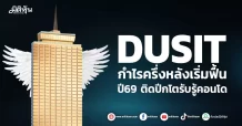 DUSIT กำไรครึ่งหลังเริ่มฟื้น ปี69 ติดปีกโตรับรู้คอนโด