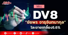 DV8 พบ “ชัยพร จารุจันทนากุล“ โละขายเกลี้ยง5.6%