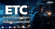 ETC คืนหุ้นกู้ 701 ลบ.ก่อนกำหนด เคลียร์ทางลงทุนใหม่