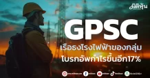 GPSC  เรือธงโรงไฟฟ้าของกลุ่ม  โบรกอัพกำไรขึ้นอีก17%