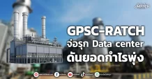 GPSC-RATCH ควงแขนซื้อหุ้นเพิ่ม ใน“ราชบุรีเพาเวอร์”