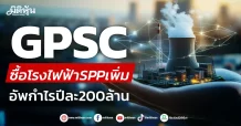 GPSC ซื้อโรงไฟฟ้าSPPเพิ่ม อัพกำไรปีละ200ล้าน