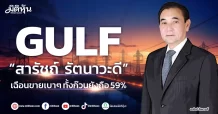 GULF  “สารัชถ์ รัตนาวะดี” เฉือนขายเบาๆ ทั้งก๊วนยังถือ 59%