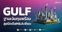 GULF ฐานเงินทุนพร้อม ลุยปิดดีลM&Aเพียบ