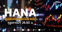 HANA ลุ้นสินค้าใหม่ดันรายได้ กูรูเคาะเป้า 26.50 บ.