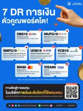 DR น่าสนใจลงทุน By บล.หยวนต้า