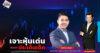 “ชี้ชัดลงทุน” วันที่ 12/11/68
